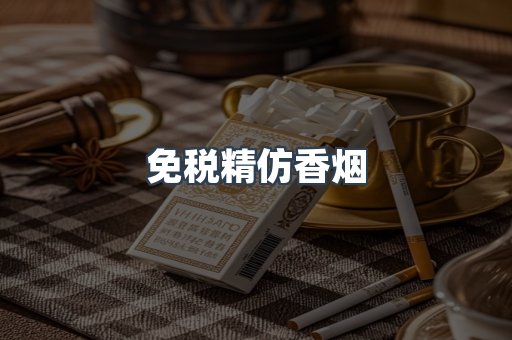 免税精仿香烟