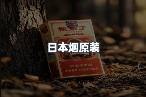 日本烟原装